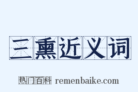 三熏近义词是什么意思的图片